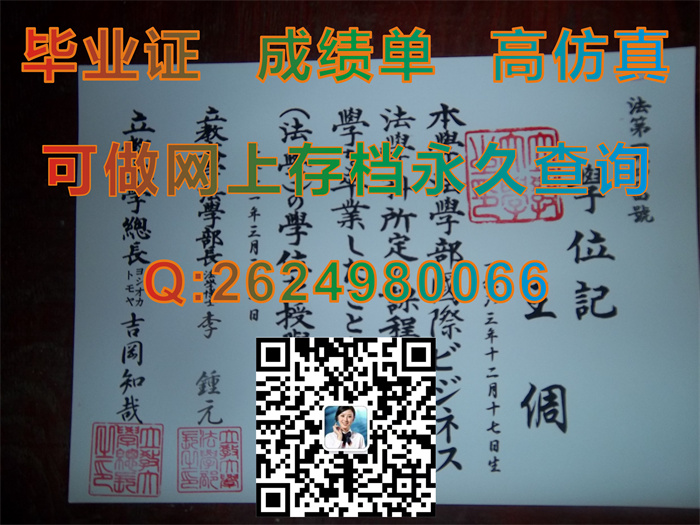 日本立教大学毕业证书文凭学位证图片实拍|日本大学毕业证模版|留信网认证需要哪些材料）