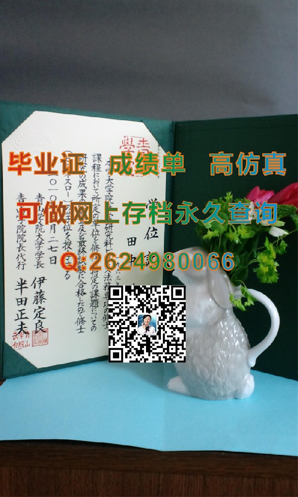 日本青山学院大学毕业证书学位记文凭外壳内页样本实拍|日本大学毕业证模版|留信网认证具体有什么用途）
