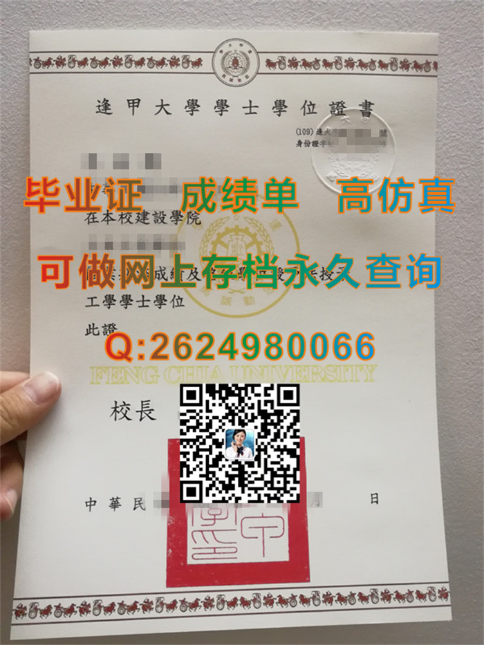 台湾逢甲大学毕业证毕业证文凭学位证书样本实拍|Feng Chia University diploma|台湾大学毕业证书图片）