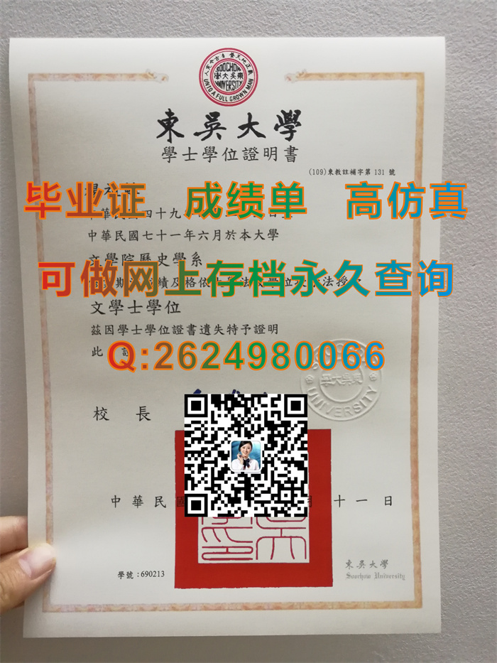 台湾东吴大学毕业证书文凭案例实拍|台湾大学学士学位证书样本|Soochow University diploma|留信网认证）