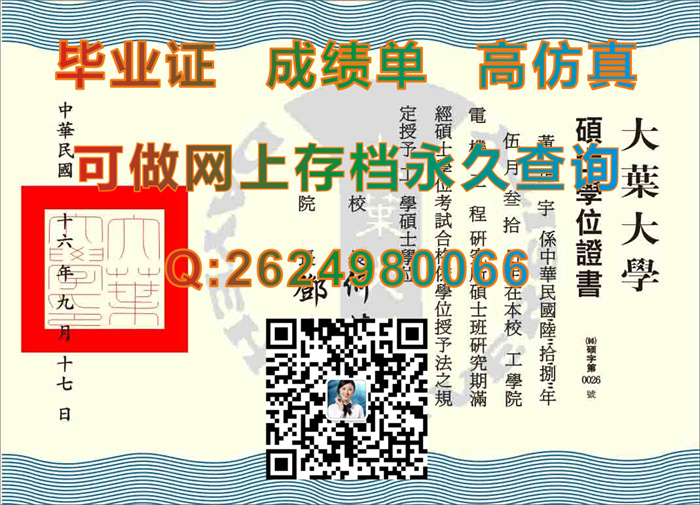 台湾大叶大学硕士学位证书购买|DYU毕业证书定制|台湾大学文凭样本|留信网认证入网需要花费多少钱）