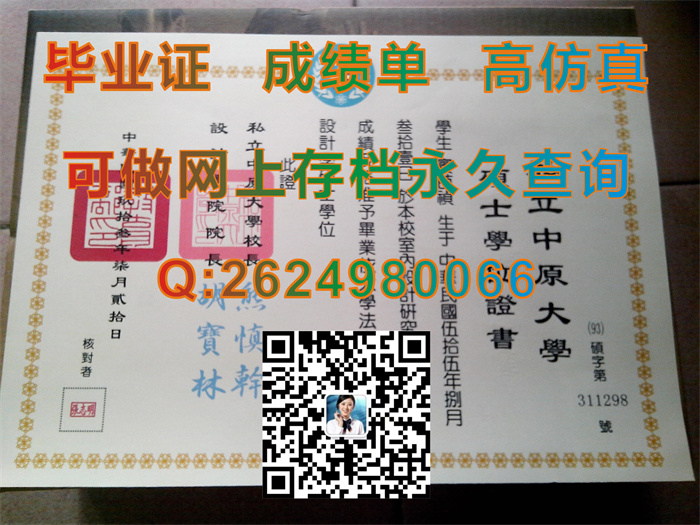 定制台湾中原大学毕业证文凭硕士学位证书|CYCU文凭购买|台湾大学毕业证办理|留信网认证入网查询）