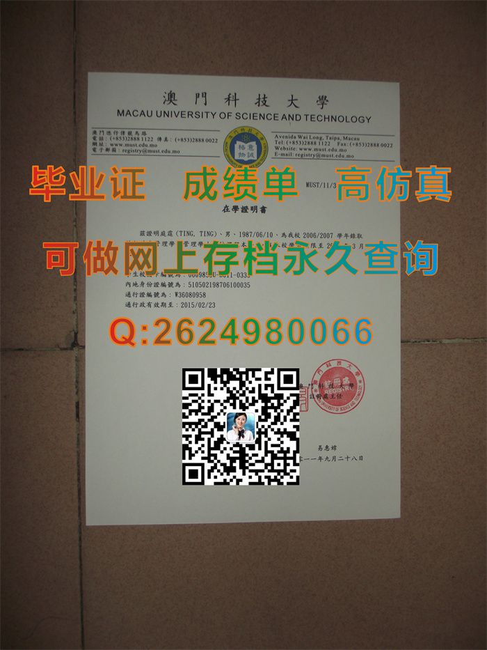 澳门科技大学在学证明书样本|澳门科技大学在学证明书制作）