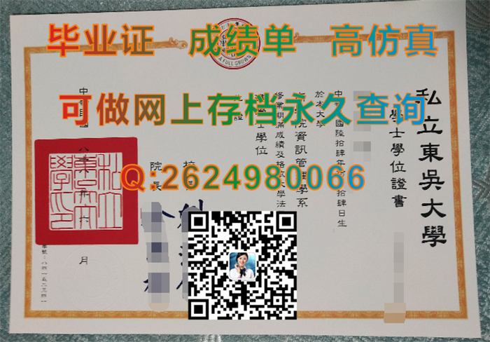 台湾东吴大学毕业证、文凭、成绩单、学士学位证书购买|Soochow University diploma|台湾大学毕业证书样本）