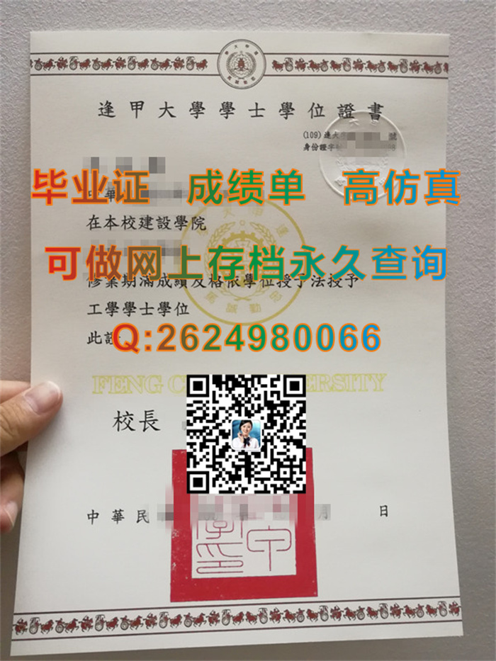 台湾逢甲大学学士学位证书模版实拍|台湾逢甲大学毕业证定制|台湾大学文凭样本）