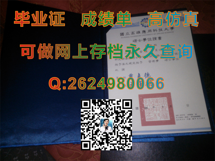 台湾国立高雄应用科技大学毕业证封面定制|台湾国立高雄应用科技大学文凭样本）