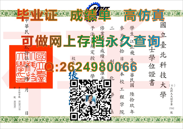 国立台北科技大学毕业证、文凭、成绩单、学士学位证书样本|National Taipei University of Technology diploma）