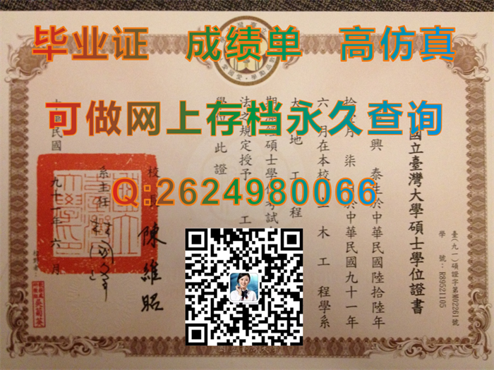 国立台湾大学毕业证、文凭、成绩单、硕士学位证书样本|National Taiwan University diploma|台湾NTU文凭购买）