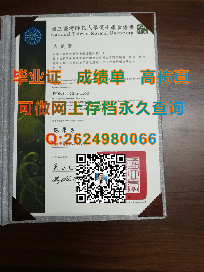 国立台湾师范大学毕业证书、文凭、成绩单、硕士学位证书样本实拍|台湾NTNU文凭购买|国外学历学位认证书）