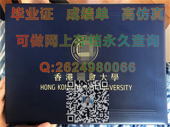 香港浸会大学文凭外壳加急定制|Hong Kong Baptist University transcript|香港HKBU毕业证书）