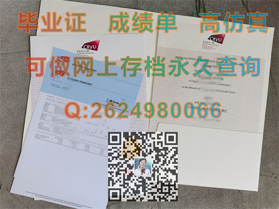 香港城市大学毕业证成绩单样本|City University of Hong Kong diploma|香港CityU文凭购买）