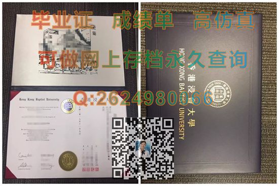 香港浸会大学毕业证书外壳模版定制|Hong Kong Baptist University文凭|香港大学文凭样本）