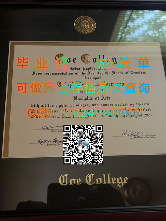 蔻伊学院(塞达拉皮兹)Coe College (Cedar Rapids).jpg