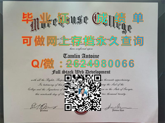 莫尔豪斯学院（亚特兰大）Morehouse College (Atlanta).jpg