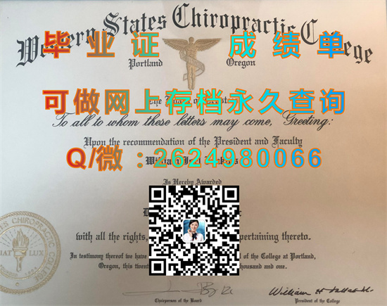 西部州立脊椎指压学院（波特兰）（西部州立大学）Western States Chiropractic College.jpg