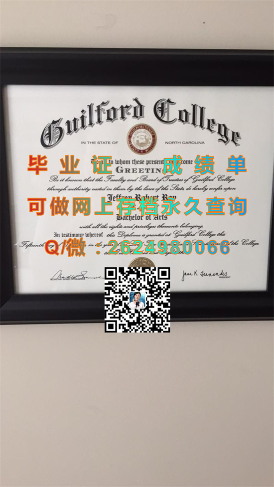 吉尔福德学院(格林斯波洛)Guilford College (Greensboro).jpg