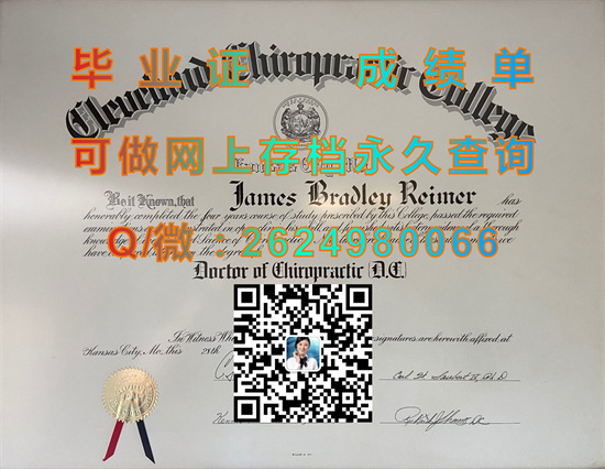 克利夫兰脊骨神经科学院(堪萨斯市)Cleveland Chiropractic College (Kansas City).jpg