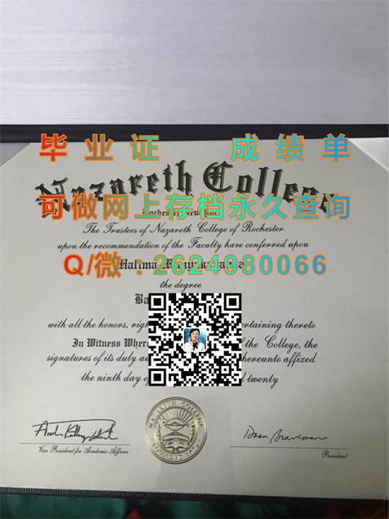 拿撒勒学院（罗彻斯特）Nazareth College of Rochester (Rochester).jpg