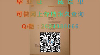 埃森富特旺根音乐学院毕业证模版、文凭参考、学位证、成绩单图片.jpg