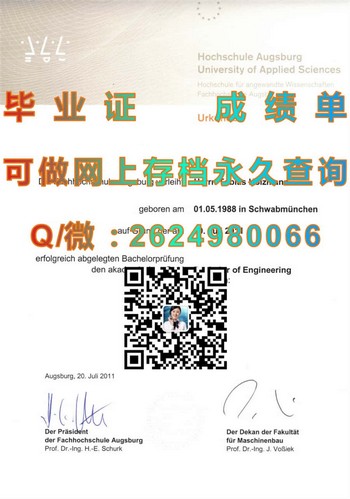 德国奥格斯堡应用技术大学毕业证解析：为何备受国内外青睐？）