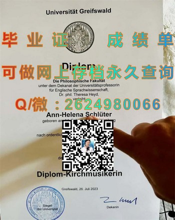 突破职业瓶颈：德国格赖夫斯瓦尔德大学文凭的魅力与价值）