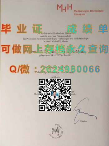 汉诺威医学院毕业证模版、文凭参考、学位证、成绩单图片.jpg