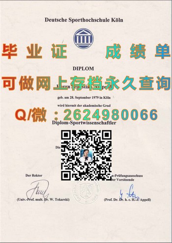 科隆德国体育学院毕业证的价值与认可度分析）