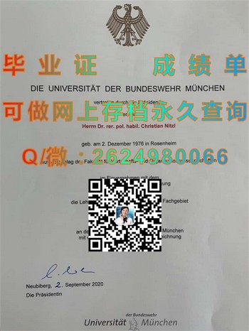 慕尼黑联邦国防军大学文凭：开启人生无限可能！）