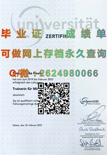德国维滕黑尔德克私立大学毕业证文凭制作及样本分享）