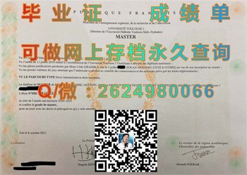 法国图卢兹一大毕业证模版、文凭参考、学位证、成绩单图片.jpg