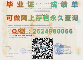 利摩日大学毕业证模版、文凭参考、学位证、成绩单图片.jpg
