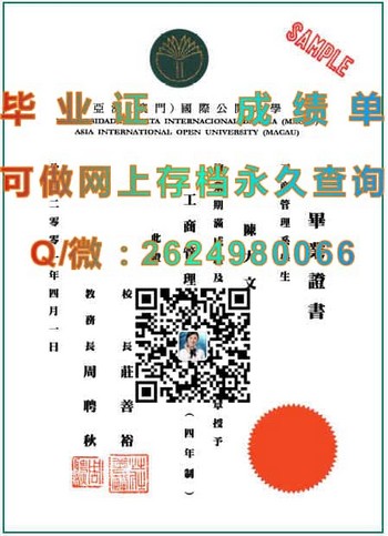 澳门国际公开大学毕业证全攻略：获得学历的最佳捷径）