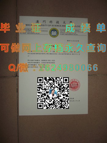 澳门科技大学毕业证文凭：打造未来职业道路的关键一步）