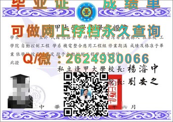 揭秘台湾逢甲大学毕业证的制作工艺和防伪特征）