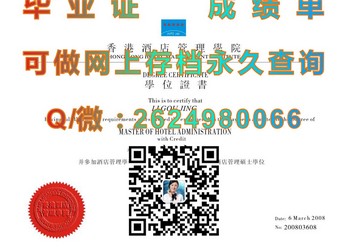 揭密香港酒店管理学院毕业证的秘密，让你彻底了解）
