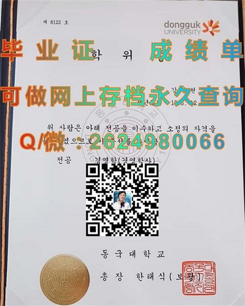 东国大学毕业证模版、文凭参考、学位证、成绩单图片.jpg