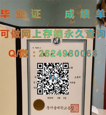 韩国东首尔大学文凭攻略：如何轻松获得认可的学历证书）