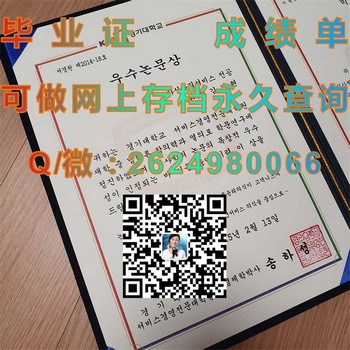 京畿大学毕业证模版、文凭参考、学位证、成绩单图片.jpg
