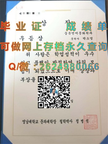 韩国岭南大学毕业证：改变你的未来）