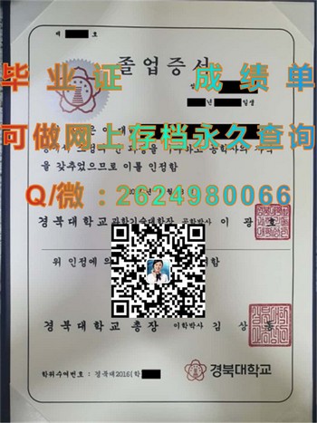 拥有韩国庆北大学毕业证，打开人生新篇章）