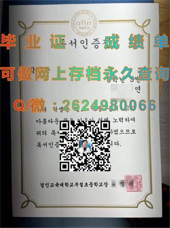 探秘韩国庆仁教育大学：留学生欢乐毕业证之旅）