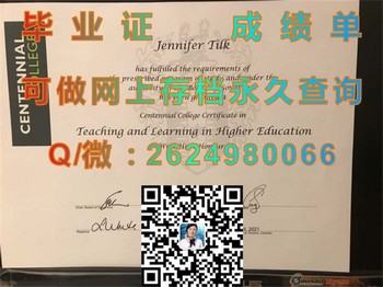 加拿大百年学院毕业证，开启通往成功的钥匙）