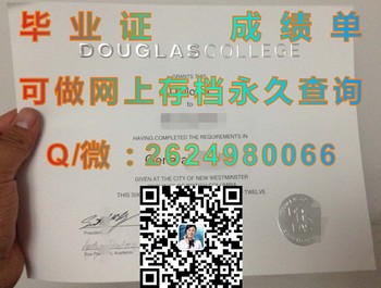 加拿大道格拉斯学院毕业证模版、文凭参考、学位证、成绩单图片.jpg