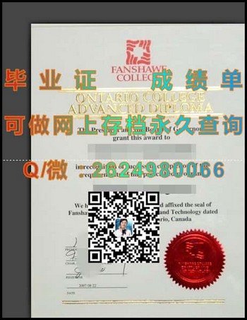 加拿大范莎学院 - Fanshawe College_副本毕业证模版、文凭参考、学位证、成绩单图片.jpg