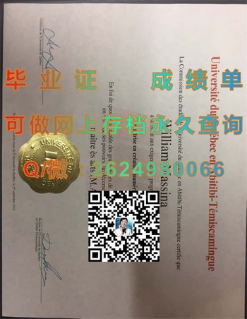 魁北克大学阿比提比校区毕业证模版、文凭参考、学位证、成绩单图片.jpg