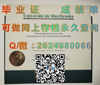 舍布鲁克大学毕业证模版、文凭参考、学位证、成绩单图片.jpg