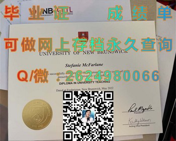 新布伦瑞克大学文凭：开创成功职业道路的第一步）