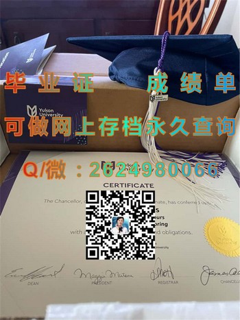 加拿大育空学院毕业证文凭：打造光明未来的契机）