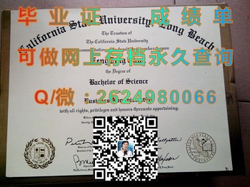 California State University,Long Beach(加州州立大学长滩分校)毕业证模版、文凭参考、学位证、成绩单图片.jpg