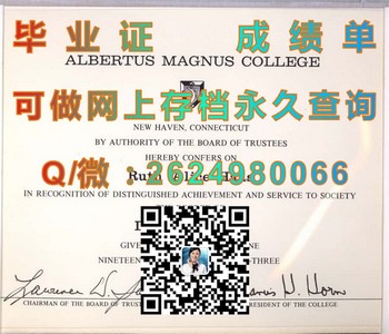 阿尔贝图斯马格纳斯学院(纽黑文)Albertus Magnus College (New Haven)毕业证模版、文凭参考、学位证、成绩单图片.jpg